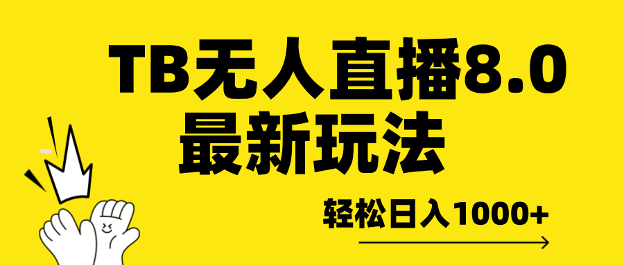 TB无人直播8.0年底最新玩法，轻松日入1000+，保姆级教学。采购|汽车产业|汽车配件|机加工蚂蚁智酷企业交流社群中心