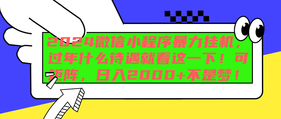 2024微信小程序暴力挂机，过年什么待遇就看这一下！可矩阵，日入2000+不是梦！采购|汽车产业|汽车配件|机加工蚂蚁智酷企业交流社群中心