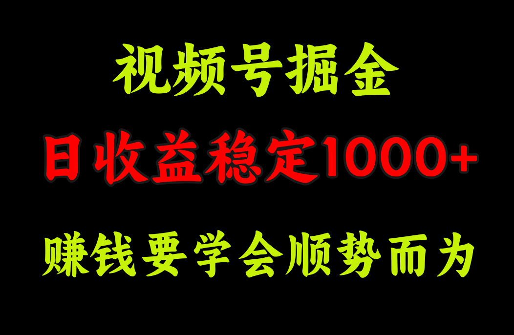 视频号掘金，单日收益稳定在1000+采购|汽车产业|汽车配件|机加工蚂蚁智酷企业交流社群中心