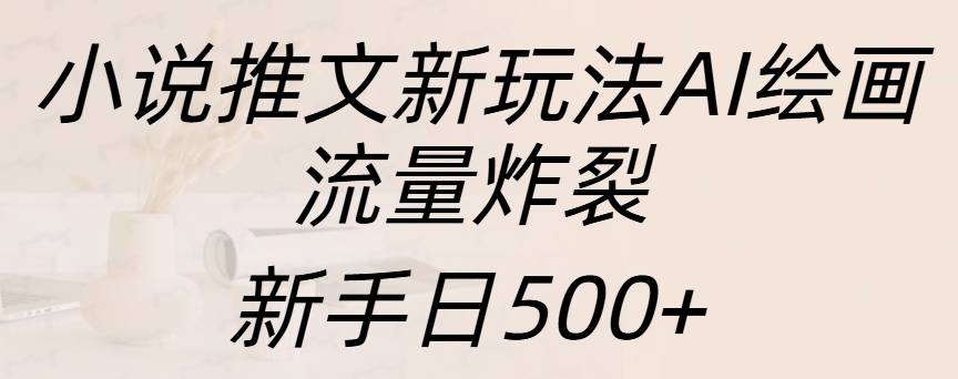 小说推文新玩法AI绘画，流量炸裂，新手日入500+采购|汽车产业|汽车配件|机加工蚂蚁智酷企业交流社群中心