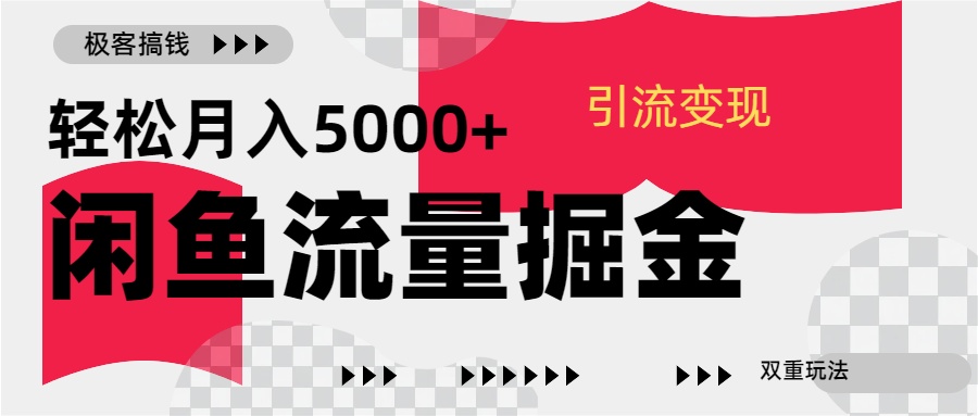 24年闲鱼流量掘金，虚拟引流变现新玩法，精准引流变现3W+采购|汽车产业|汽车配件|机加工蚂蚁智酷企业交流社群中心