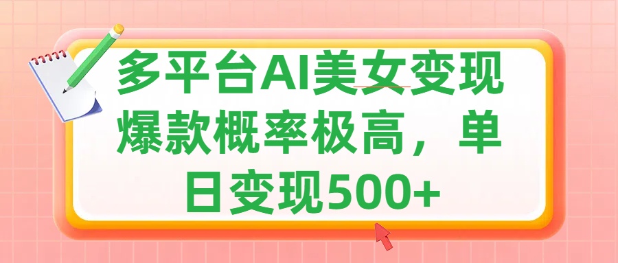 利用AI美女变现，可多平台发布赚取多份收益，小白轻松上手，单日收益500+，出爆款视频概率极高采购|汽车产业|汽车配件|机加工蚂蚁智酷企业交流社群中心