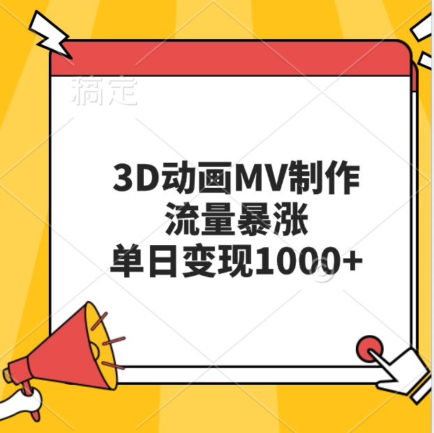 3D动画MV制作，流量暴涨，单日变现1000+采购|汽车产业|汽车配件|机加工蚂蚁智酷企业交流社群中心