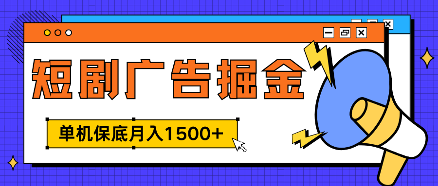 独家短剧广告掘金，单机保底月入1500+， 每天耗时2-4小时，可放大矩阵适合小白采购|汽车产业|汽车配件|机加工蚂蚁智酷企业交流社群中心