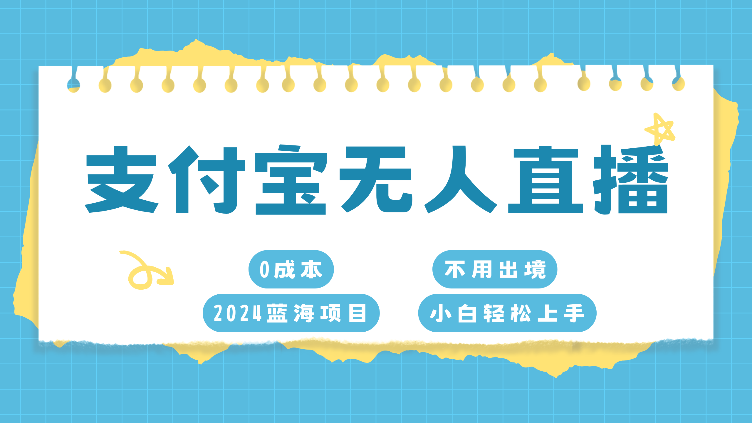 支付宝无人直播项目，单日收益最高8000+采购|汽车产业|汽车配件|机加工蚂蚁智酷企业交流社群中心