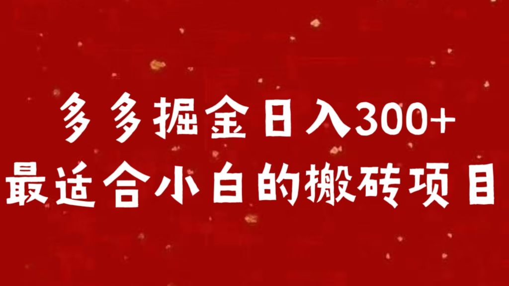 多多掘金日入300 +最适合小白的搬砖项目采购|汽车产业|汽车配件|机加工蚂蚁智酷企业交流社群中心