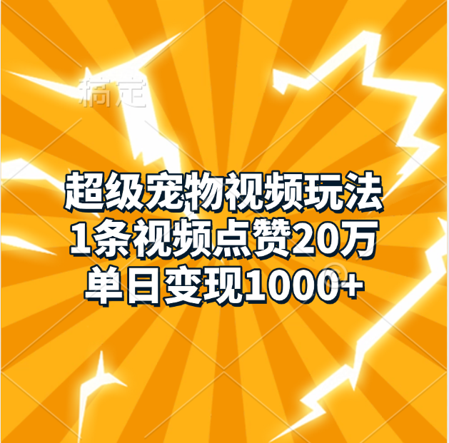 超级宠物视频玩法，1条视频点赞20万，单日变现1000+采购|汽车产业|汽车配件|机加工蚂蚁智酷企业交流社群中心