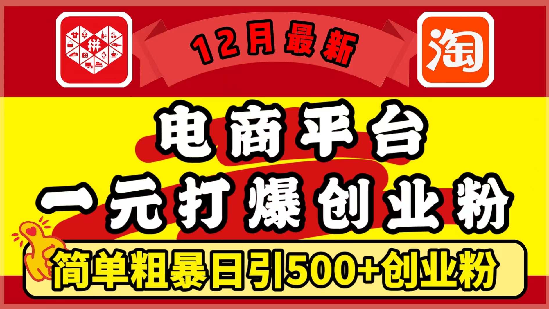 12月最新：电商平台1元打爆创业粉，简单粗暴日引500+精准创业粉，轻松月入5万+采购|汽车产业|汽车配件|机加工蚂蚁智酷企业交流社群中心