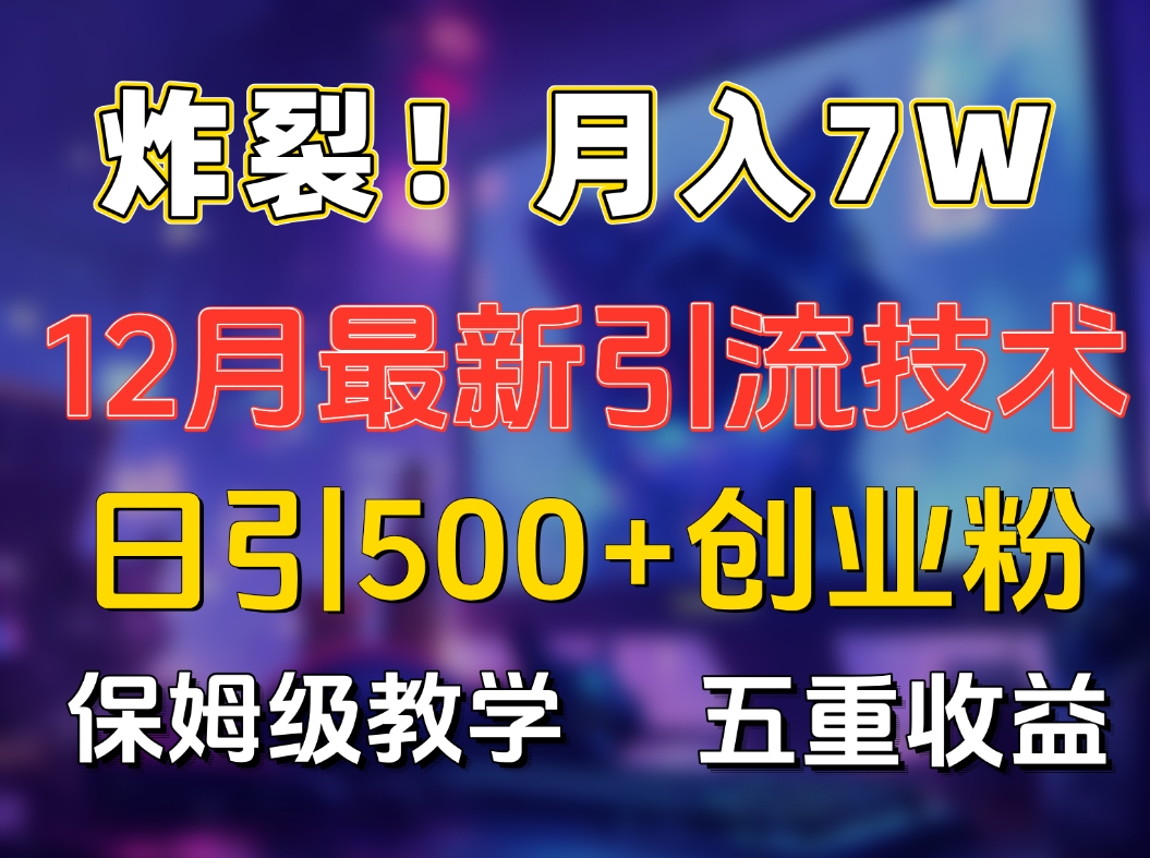 炸裂！月入7W+揭秘12月最新日引流500+精准创业粉，多重收益保姆级教学采购|汽车产业|汽车配件|机加工蚂蚁智酷企业交流社群中心