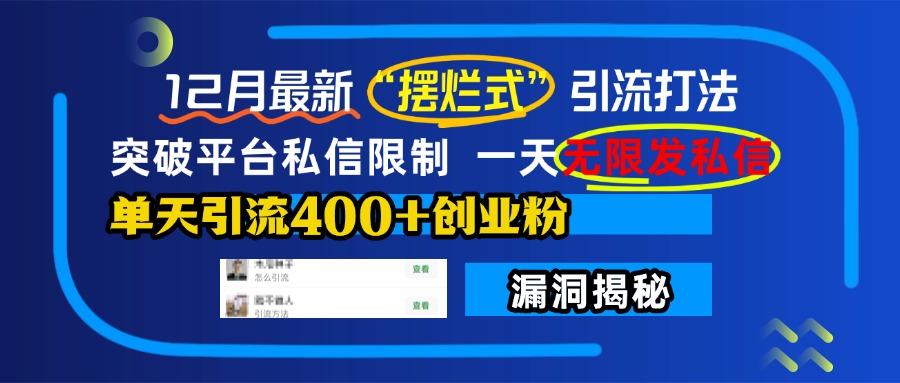 12月最新“摆烂式”引流打法，突破平台私信限制，一天无限发私信，单天引流400+创业粉！采购|汽车产业|汽车配件|机加工蚂蚁智酷企业交流社群中心