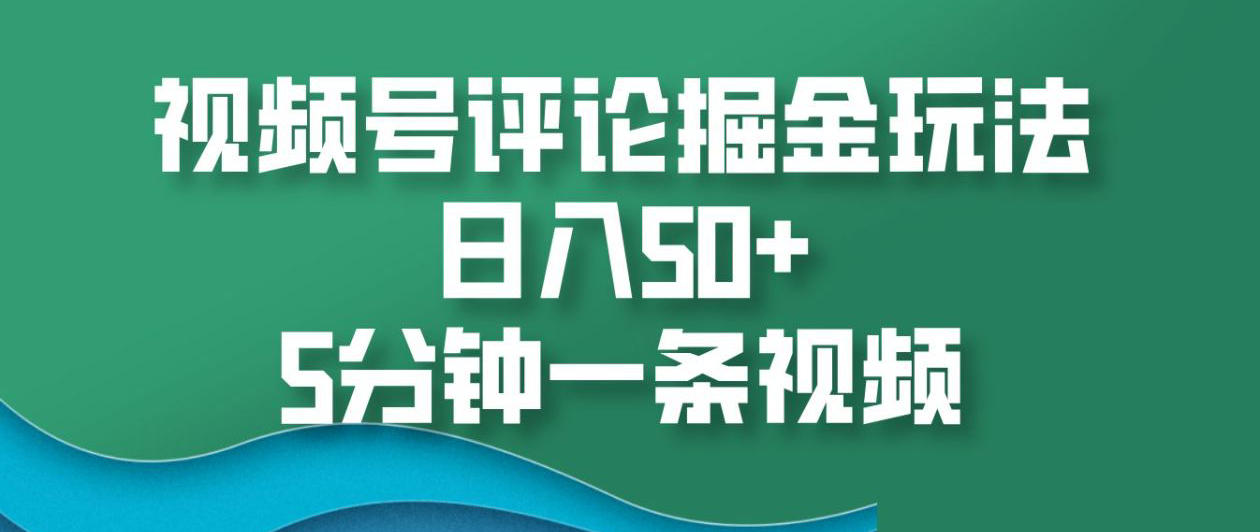 视频号评论掘金玩法，日入50+，5分钟一条视频！采购|汽车产业|汽车配件|机加工蚂蚁智酷企业交流社群中心