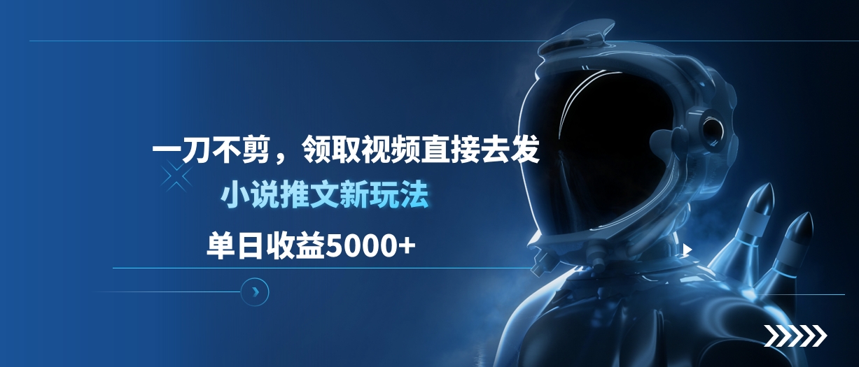 单日收益5000+，小说推文新玩法，一刀不剪，领取视频直接去发采购|汽车产业|汽车配件|机加工蚂蚁智酷企业交流社群中心