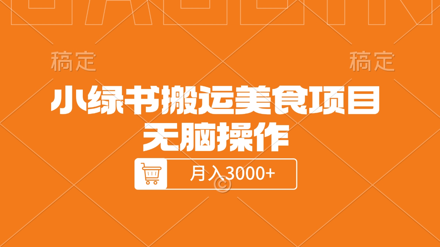 小绿书搬运美食项目，无脑操作，月入3000+的项目采购|汽车产业|汽车配件|机加工蚂蚁智酷企业交流社群中心