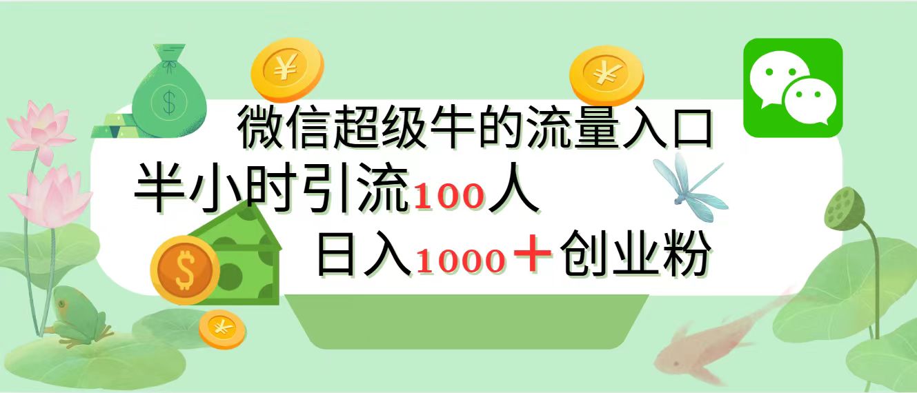 新的引流变现阵地，微信超级牛的流量入口，半小时引流100人，日入1000+创业粉采购|汽车产业|汽车配件|机加工蚂蚁智酷企业交流社群中心