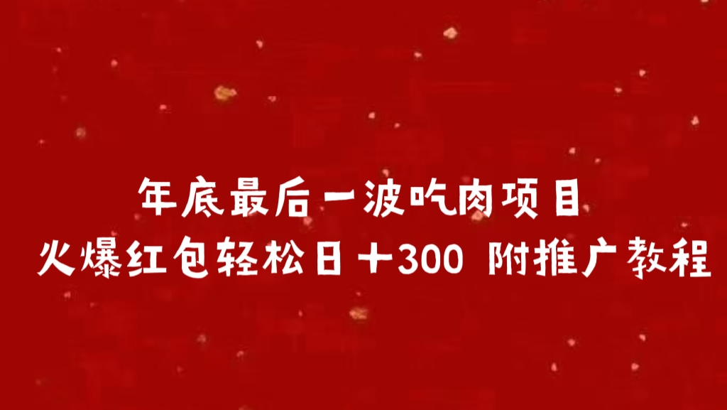 年底最后一波吃肉项目 火爆红包轻松日＋300 附推广教程采购|汽车产业|汽车配件|机加工蚂蚁智酷企业交流社群中心