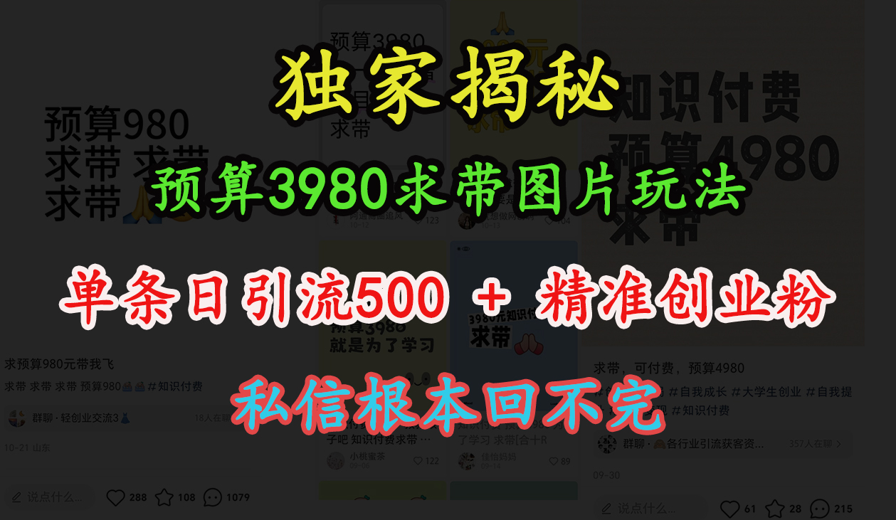 “小红书”预算3980求带 图片玩法，单条日引流500+精准创业粉，私信根本回不完采购|汽车产业|汽车配件|机加工蚂蚁智酷企业交流社群中心