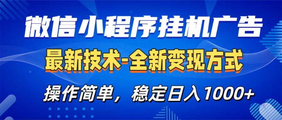 微信小程序挂机广告最新技术，全新变现方式，操作简单，纯小白易上手，稳定日入1000+采购|汽车产业|汽车配件|机加工蚂蚁智酷企业交流社群中心