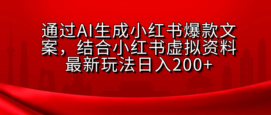 AI生成爆款文案，结合小红书虚拟资料最新玩法日入200+采购|汽车产业|汽车配件|机加工蚂蚁智酷企业交流社群中心