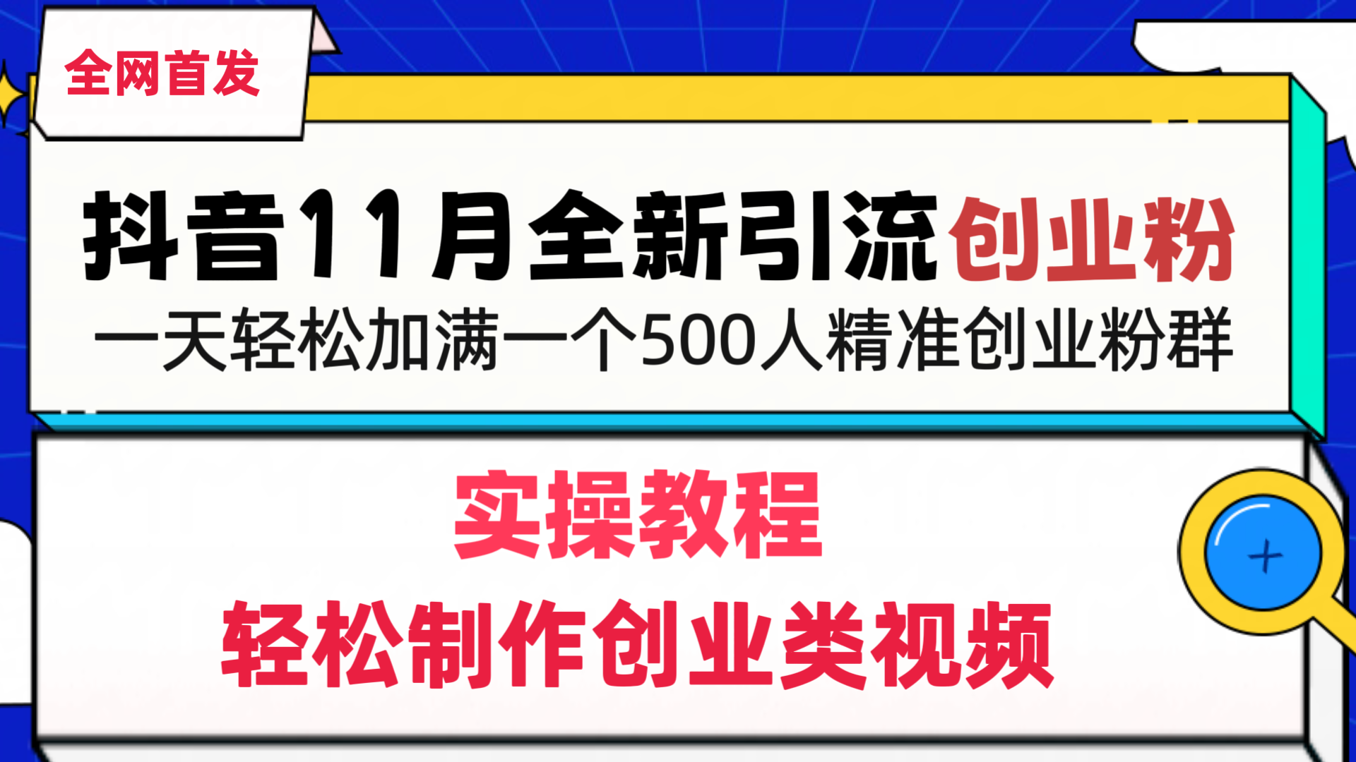 抖音全新引流创业粉，1分钟轻松制作创业类视频，一天轻松加满一个500人精准创业粉群采购|汽车产业|汽车配件|机加工蚂蚁智酷企业交流社群中心