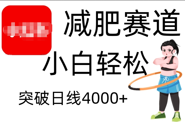 小红书减肥赛道，小白轻松日利润4000+采购|汽车产业|汽车配件|机加工蚂蚁智酷企业交流社群中心