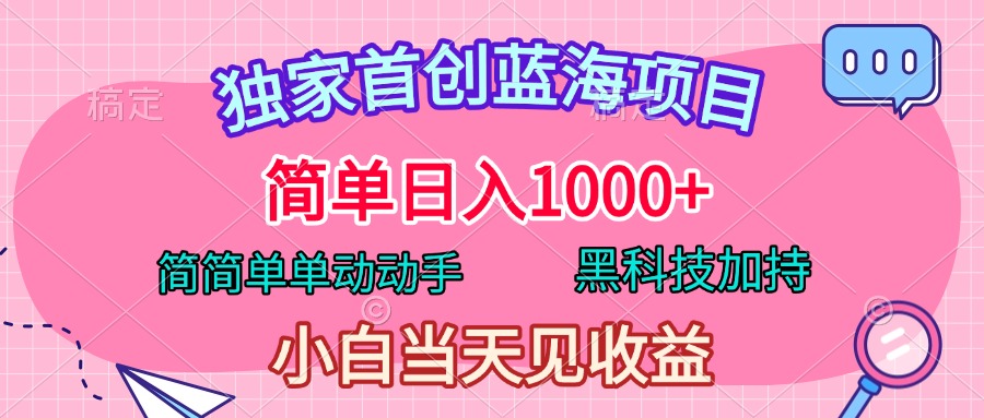 独家首创蓝海项目，简单日入1000+，简简单单动动手，黑科技加持，小白当天见收益采购|汽车产业|汽车配件|机加工蚂蚁智酷企业交流社群中心