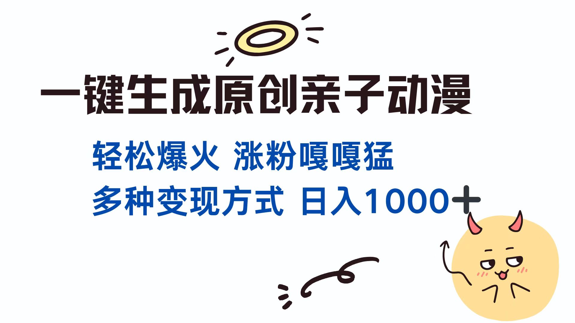 一键生成原创亲子动漫 轻松爆火 涨粉嘎嘎猛多种变现方式 日入1000+采购|汽车产业|汽车配件|机加工蚂蚁智酷企业交流社群中心