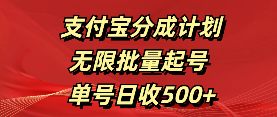 支付宝分成计划   无限批量起号  单号日收500+采购|汽车产业|汽车配件|机加工蚂蚁智酷企业交流社群中心