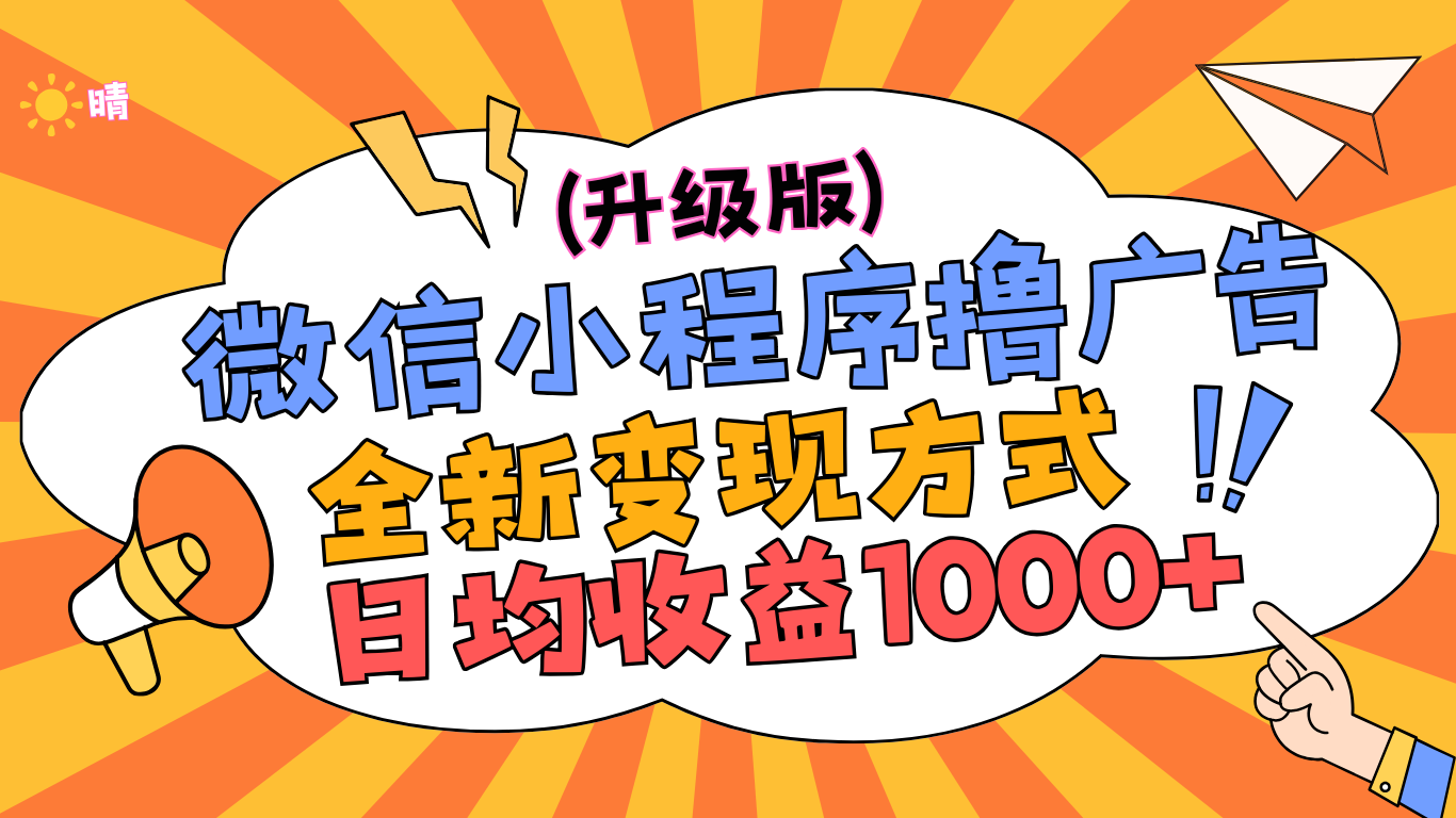 微信小程序躺赚升级版，全新变现方式，日均收益1000+采购|汽车产业|汽车配件|机加工蚂蚁智酷企业交流社群中心