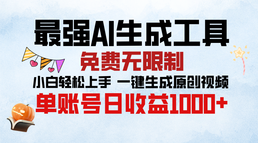 最强AI生成工具，免费无限制 小白轻松上手 单账号收益1000＋采购|汽车产业|汽车配件|机加工蚂蚁智酷企业交流社群中心