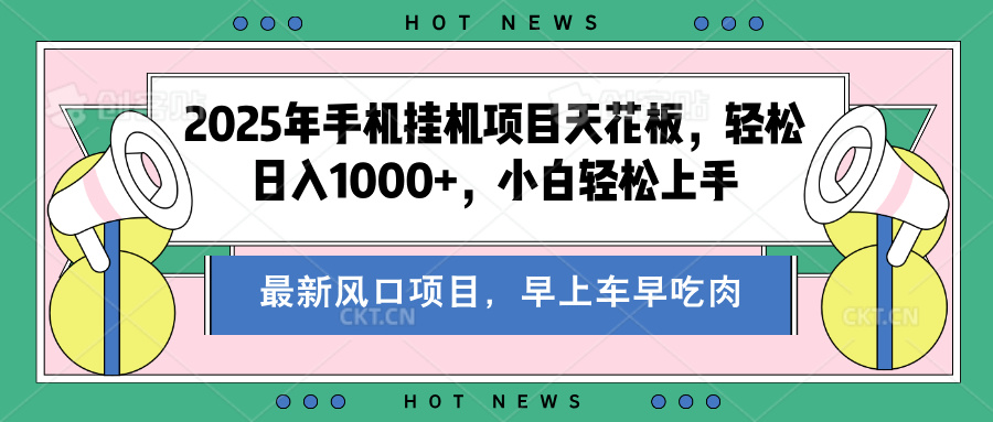 2025年手机挂机项目天花板，轻松日入1000+，副业兼职不二之选采购|汽车产业|汽车配件|机加工蚂蚁智酷企业交流社群中心