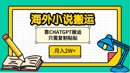 海外小说搬运，靠CHATGPT搬运，只需复制粘贴，月入2W+采购|汽车产业|汽车配件|机加工蚂蚁智酷企业交流社群中心