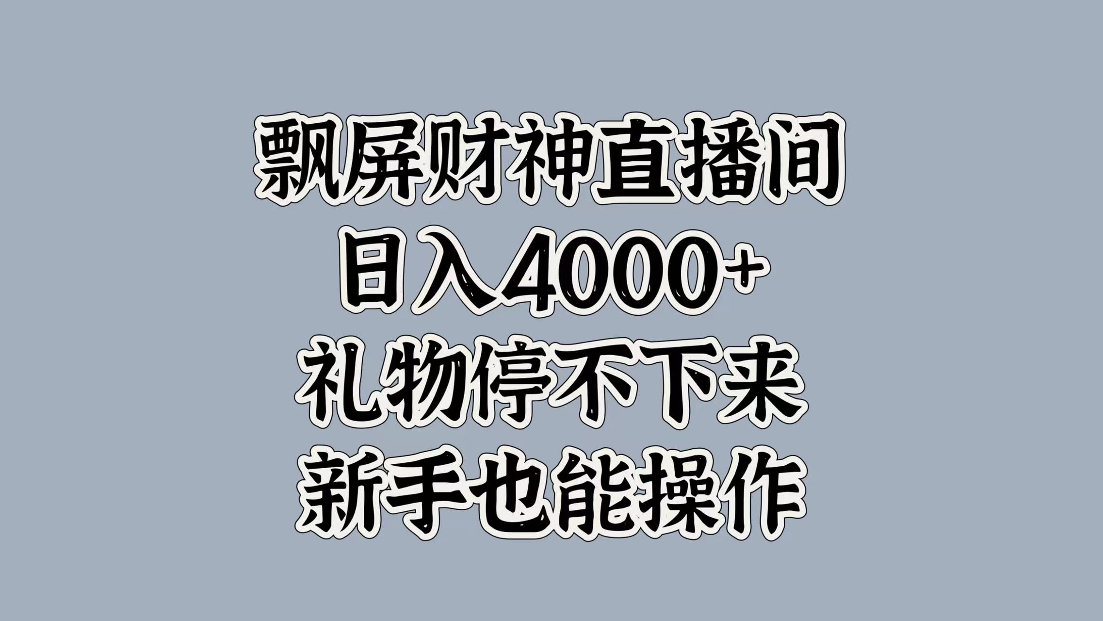 最新飘屏财神直播间，日入4000+，礼物停不下来，新手也能操作采购|汽车产业|汽车配件|机加工蚂蚁智酷企业交流社群中心