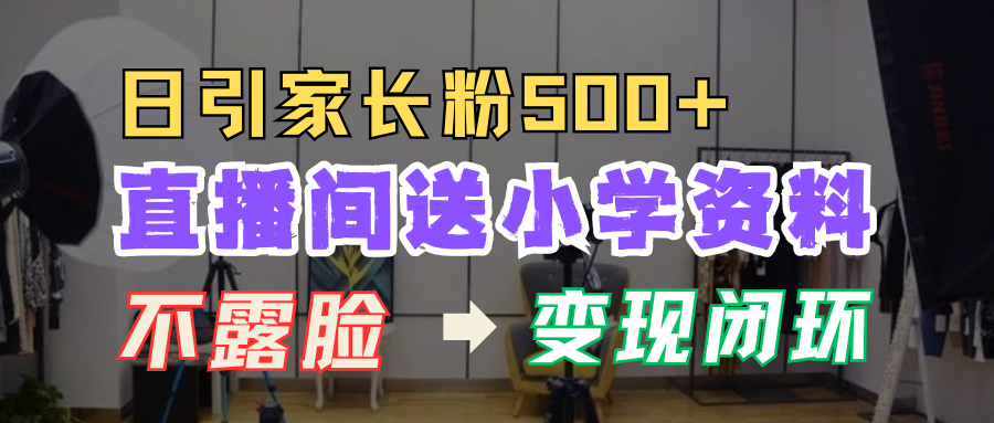 直播间送小学资料,每天引流家长粉500+,变现闭环模式!采购|汽车产业|汽车配件|机加工蚂蚁智酷企业交流社群中心