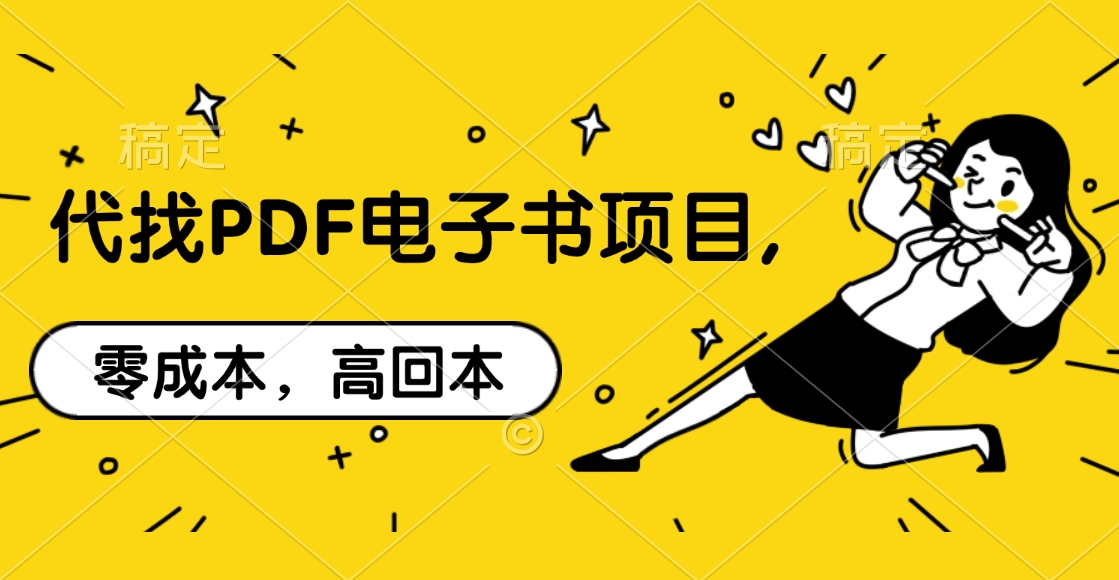 代找PDF电子书项目,零成本，高回本采购|汽车产业|汽车配件|机加工蚂蚁智酷企业交流社群中心