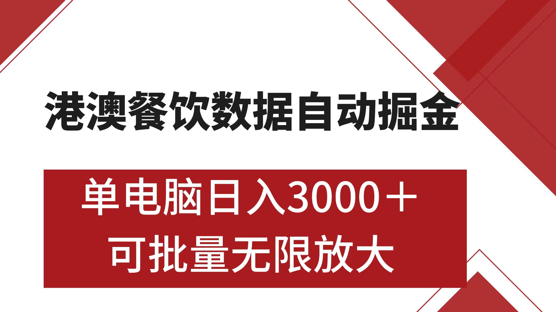 港澳餐饮数据全自动掘金 单电脑日入3000+ 可矩阵批量无限操作采购|汽车产业|汽车配件|机加工蚂蚁智酷企业交流社群中心