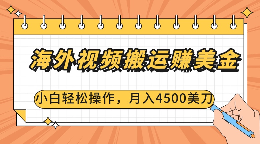 海外视频搬运赚美金，小白轻松操作，月入4500美刀采购|汽车产业|汽车配件|机加工蚂蚁智酷企业交流社群中心