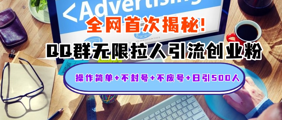 首次揭秘：QQ群无限拉人引流创业粉，操作简单+不封号+不废号+日引500人采购|汽车产业|汽车配件|机加工蚂蚁智酷企业交流社群中心