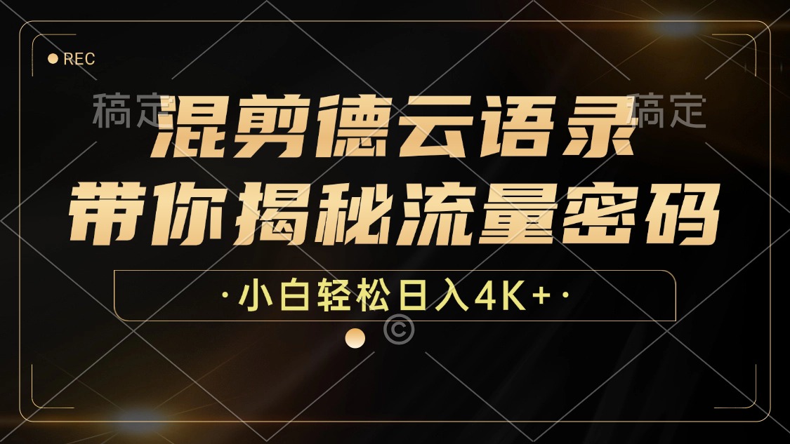 最新混剪德云语录，带你揭秘流量密码，小白也能日入4K+采购|汽车产业|汽车配件|机加工蚂蚁智酷企业交流社群中心