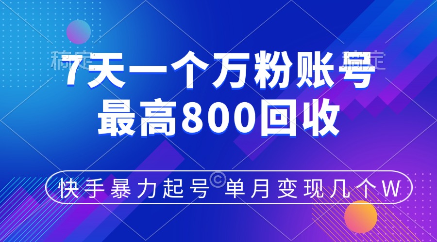 快手暴力起号，7天涨万粉，小白当天起号，多种变现方式，账号包回收，单月变现几个W采购|汽车产业|汽车配件|机加工蚂蚁智酷企业交流社群中心