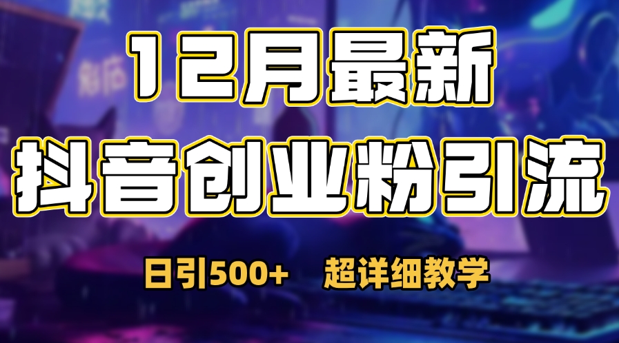 首次公开：12月份抖音日引500+创业粉秘籍采购|汽车产业|汽车配件|机加工蚂蚁智酷企业交流社群中心