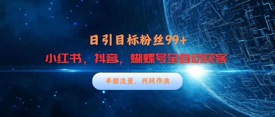 小红书，抖音，蝴蝶号三大平台全自动精准引流获客，每天吸引目标客户99+采购|汽车产业|汽车配件|机加工蚂蚁智酷企业交流社群中心