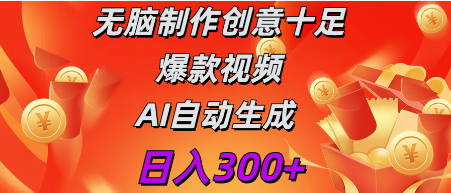 日入300+   无脑制作  创意十足爆款视频   AI自动生成采购|汽车产业|汽车配件|机加工蚂蚁智酷企业交流社群中心