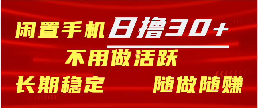 闲置手机日撸30+天 不用做活跃 长期稳定   随做随赚采购|汽车产业|汽车配件|机加工蚂蚁智酷企业交流社群中心