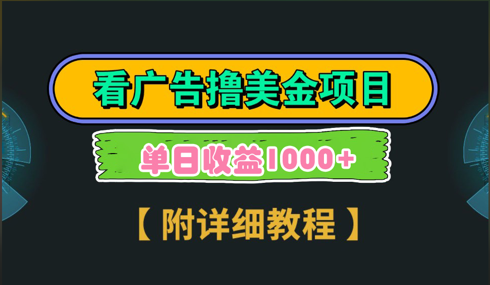 海外看广告撸美金项目，一次3分钟到账2.5美元，注册拉新都有收益，多号操作，日入1000+采购|汽车产业|汽车配件|机加工蚂蚁智酷企业交流社群中心