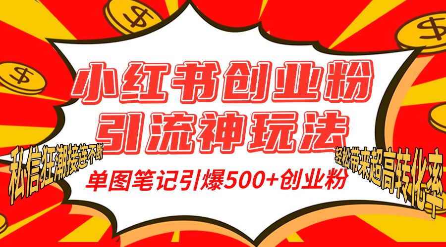 小红书创业粉引流神玩法，单图笔记引爆500+精准创业粉丝，私信狂潮接连不断，单条笔记轻松带来超高转化率！采购|汽车产业|汽车配件|机加工蚂蚁智酷企业交流社群中心