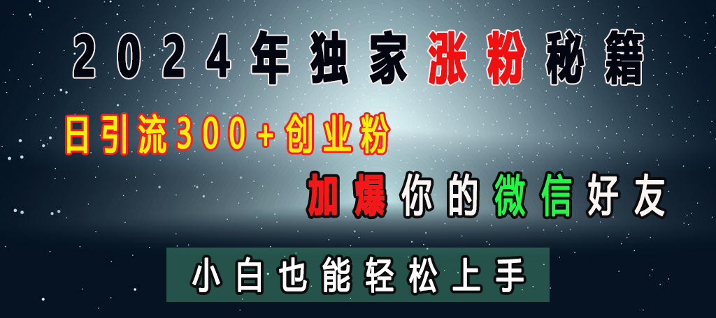 2024年独家涨粉秘籍，日引流300+创业粉，加爆你的微信好友，小白也能轻松上手采购|汽车产业|汽车配件|机加工蚂蚁智酷企业交流社群中心