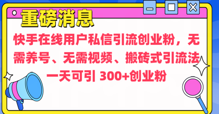 通过给快手在线用户私信引流创业粉，无需养号、无需视频、搬砖式引流法，一天可引300+创业粉采购|汽车产业|汽车配件|机加工蚂蚁智酷企业交流社群中心