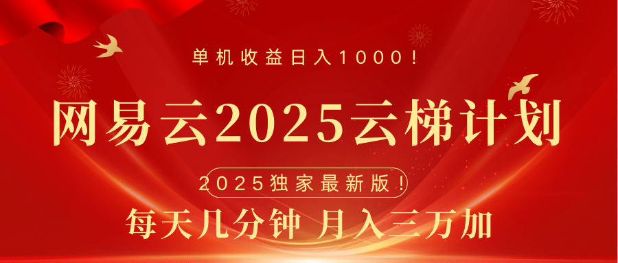 网易云最新2025挂机项目 躺赚收益 纯挂机 日入1000采购|汽车产业|汽车配件|机加工蚂蚁智酷企业交流社群中心