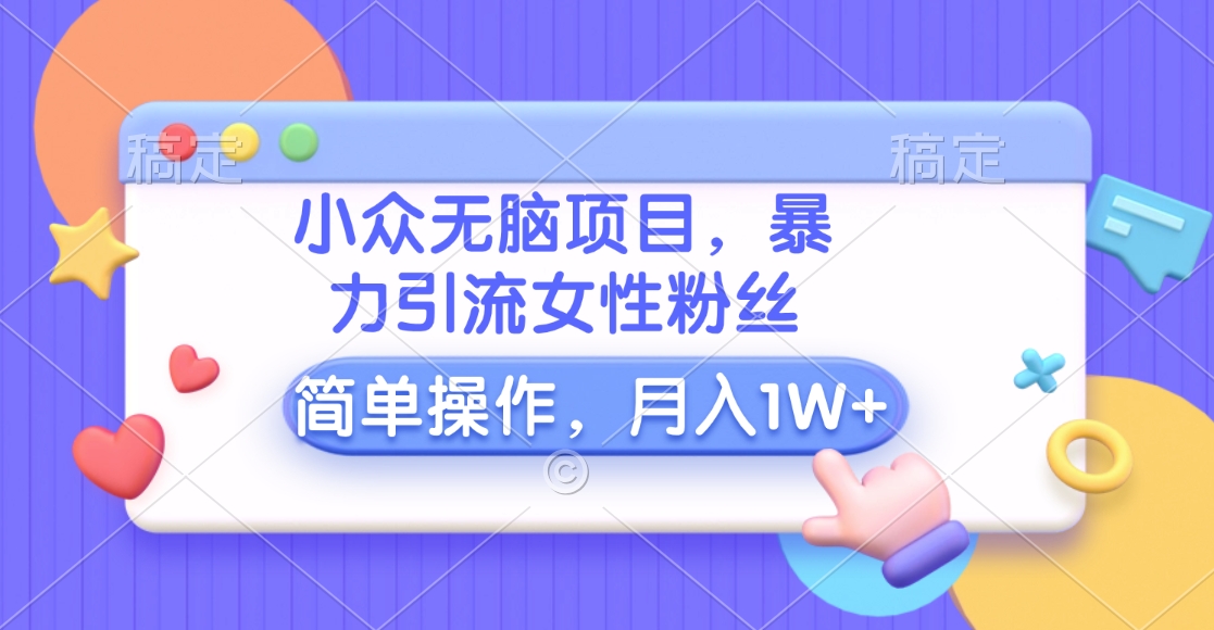 小众无脑项目，暴力引流女性粉丝，简单操作，月入10000+元采购|汽车产业|汽车配件|机加工蚂蚁智酷企业交流社群中心