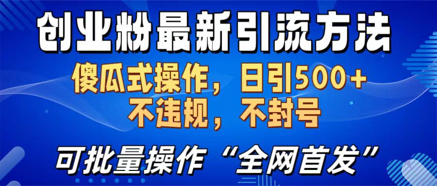 创业粉最新引流方法，日引500+ 傻瓜式操作，不封号，不违规，可批量操作（全网首发）采购|汽车产业|汽车配件|机加工蚂蚁智酷企业交流社群中心